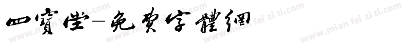 四宝堂字体转换