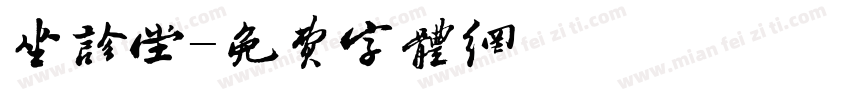 坐诊堂字体转换
