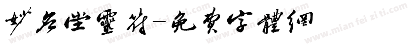 妙应堂灵符字体转换