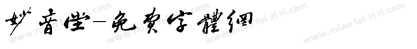 妙音堂字体转换