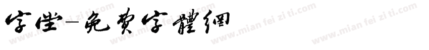 字堂字体转换