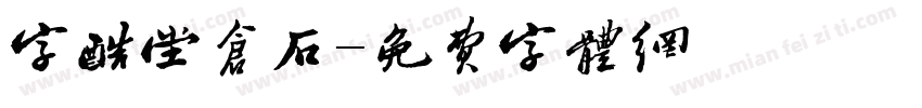 字酷堂仓石字体转换