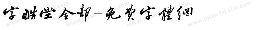 字酷堂全部字体转换