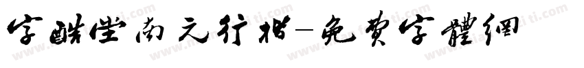 字酷堂南元行楷字体转换