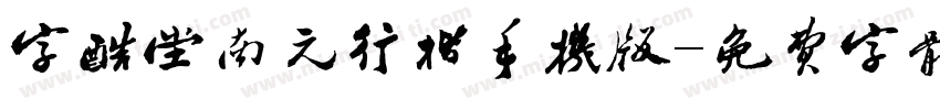 字酷堂南元行楷手机版字体转换