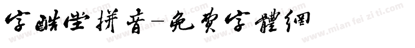 字酷堂拼音字体转换
