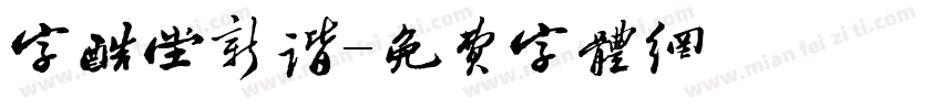 字酷堂新谐字体转换