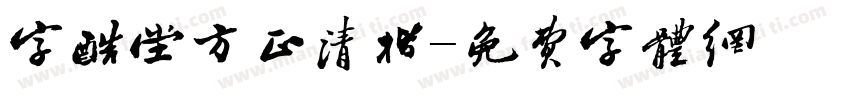 字酷堂方正清楷字体转换