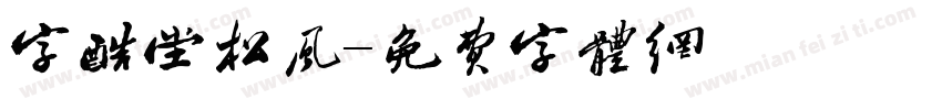字酷堂松风字体转换