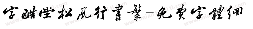 字酷堂松风行书繁字体转换