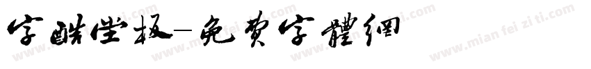 字酷堂板字体转换