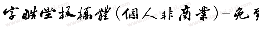 字酷堂板桥体(个人非商业)字体转换