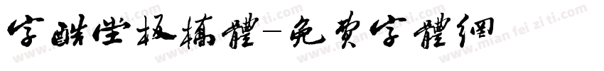 字酷堂板桥体字体转换