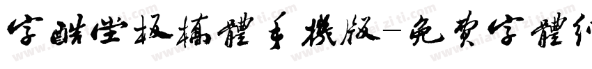 字酷堂板桥体手机版字体转换