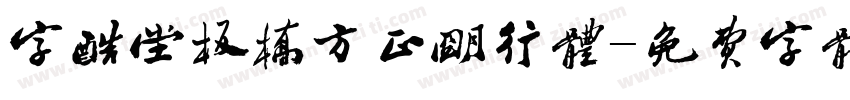 字酷堂板桥方正明行体字体转换
