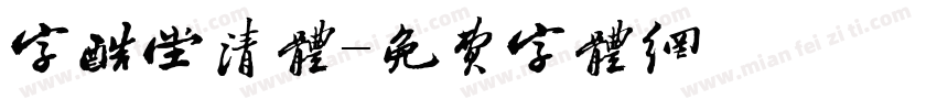 字酷堂清体字体转换