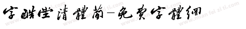 字酷堂清体简字体转换