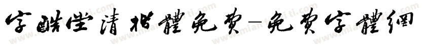 字酷堂清楷体免费字体转换