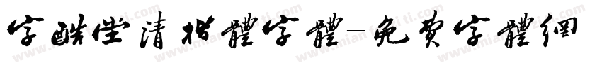 字酷堂清楷体字体字体转换