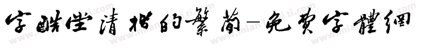 字酷堂清楷的繁简字体转换