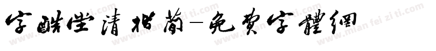 字酷堂清楷简字体转换