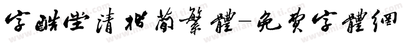 字酷堂清楷简繁体字体转换
