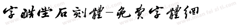 字酷堂石刻体字体转换