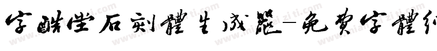 字酷堂石刻体生成器字体转换