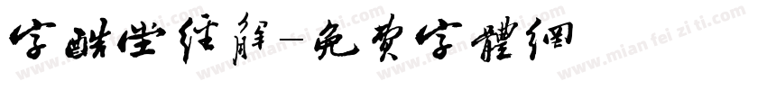字酷堂经解字体转换