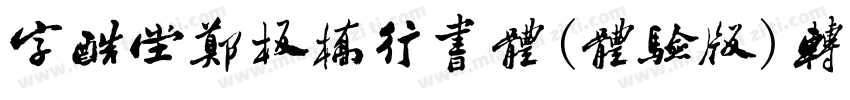 字酷堂郑板桥行书体(体验版)转换器字体转换