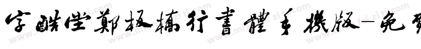 字酷堂郑板桥行书体手机版字体转换
