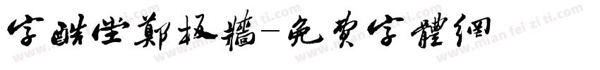 字酷堂鄭板牆字体转换