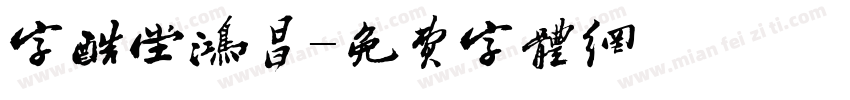 字酷堂鸿昌字体转换