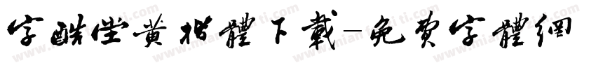 字酷堂黄楷体下载字体转换