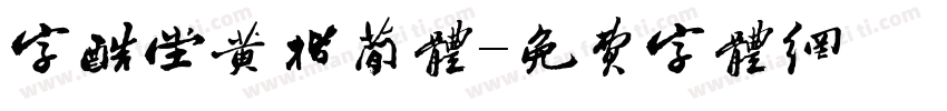 字酷堂黄楷简体字体转换