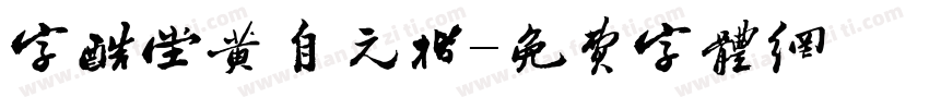 字酷堂黄自元楷字体转换