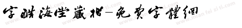 字酷海堂藏楷字体转换