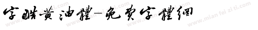 字酷黄油体字体转换