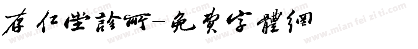 存仁堂诊所字体转换