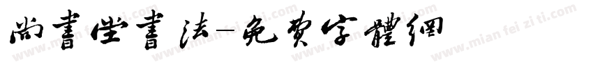 尚书堂书法字体转换