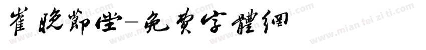 崔晚节堂字体转换