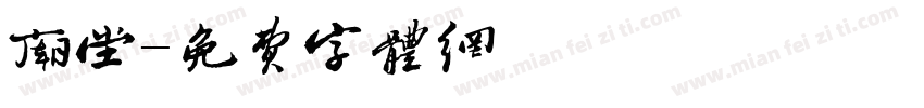庙堂字体转换