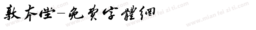 敦本堂字体转换