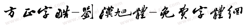 方正字酷-刘汉旭体字体转换