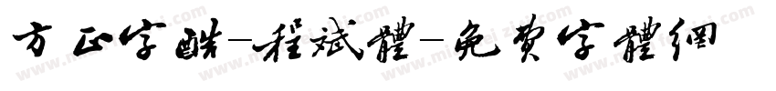 方正字酷-程斌体字体转换