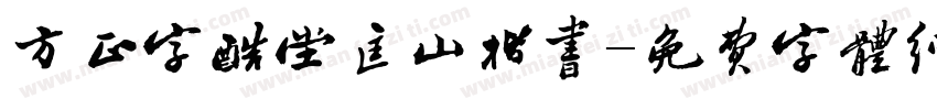 方正字酷堂匡山楷书字体转换