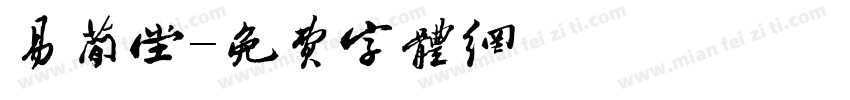 易简堂字体转换