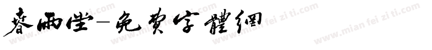 春雨堂字体转换