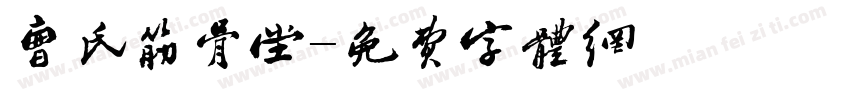 曹氏筋骨堂字体转换