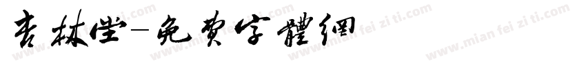 杏林堂字体转换